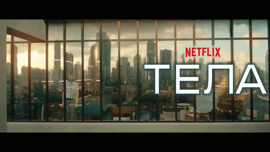 Відео до серіалу Тіла — Тела (Bodies) 2023. Трейлер (Русская озвучка)