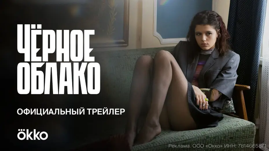 Відео до серіалу Чёрное облако — Сериал «Чёрное облако» | Официальный трейлер