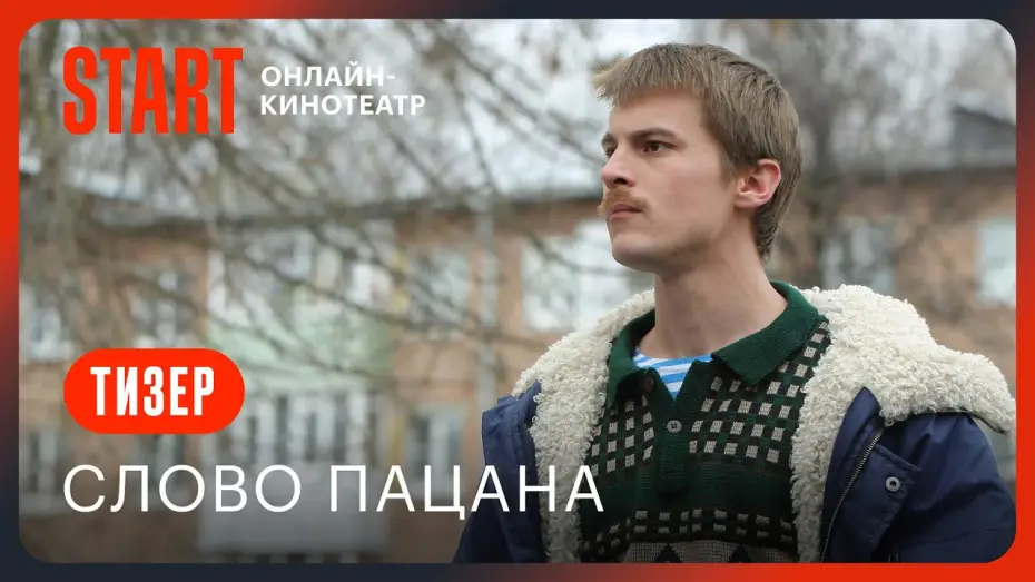 Відео до серіалу Слово пацана. Кров на асфальті — Слово пацана || Тизер