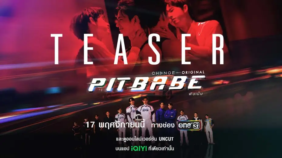 Відео до серіалу พิษเบ๊บ เดอะ ซีรีส์ — “กูยอมให้มึงเป็นเด็กเบ๊บก็ได้” เปิดสนามแข่งรถ เตรียมรับแรงกระแทกมิดไมล์ [Pit Babe The Series Teaser]