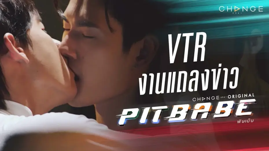 Відео до серіалу พิษเบ๊บ เดอะ ซีรีส์ — [PIT BABE The Series VTRงานแถลงข่าว] จะเป็นนักแข่งไม่ได้ฝึกแค่ขับรถนะเว้ย เตรียมอะดรีนาลีนพลุ่งพล่าน