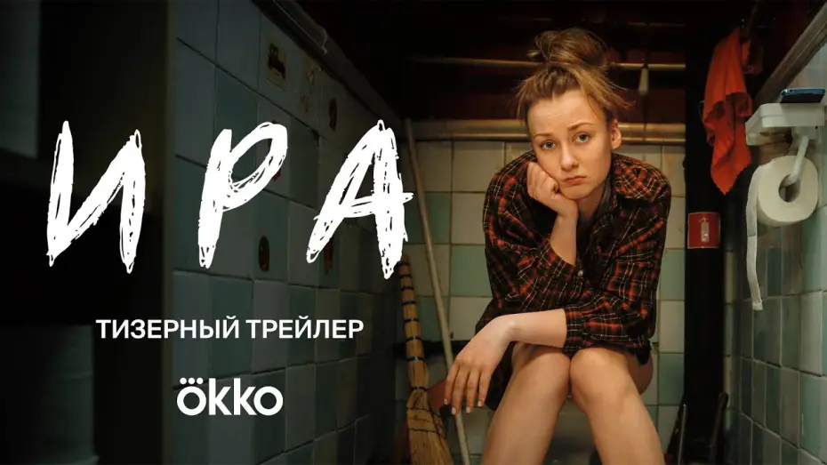 Відео до серіалу Ира — Ира (2023) | трейлер