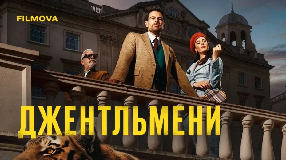 Відео до серіалу Джентльмени — 2 сезон | Український дубльований трейлер
