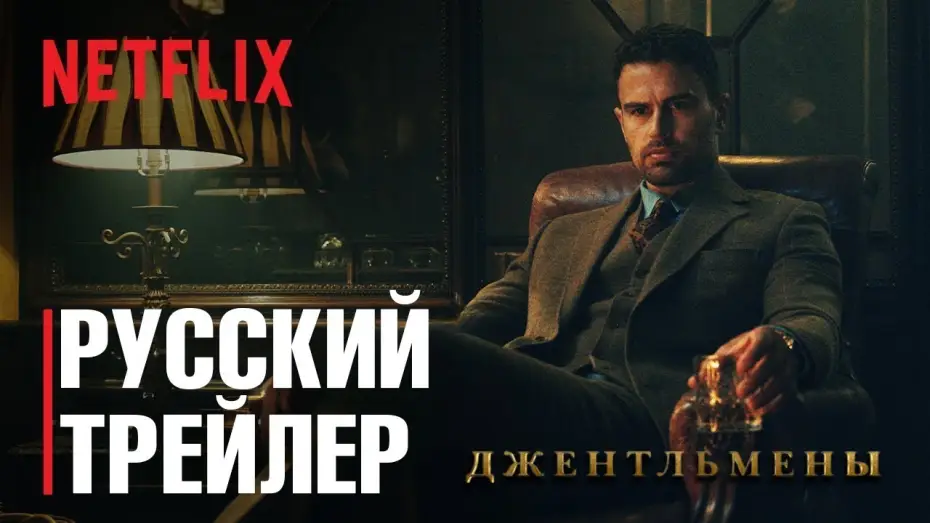 Відео до серіалу Джентльмени — ДЖЕНТЛЬМЕНЫ Сезон 1 - Русский трейлер 2 (IndigoFilms, 2024) Гай Ричи
