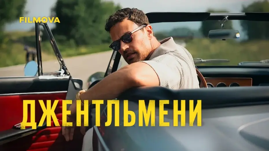 Відео до серіалу Джентльмени — 2 сезон | Український дубльований тизер