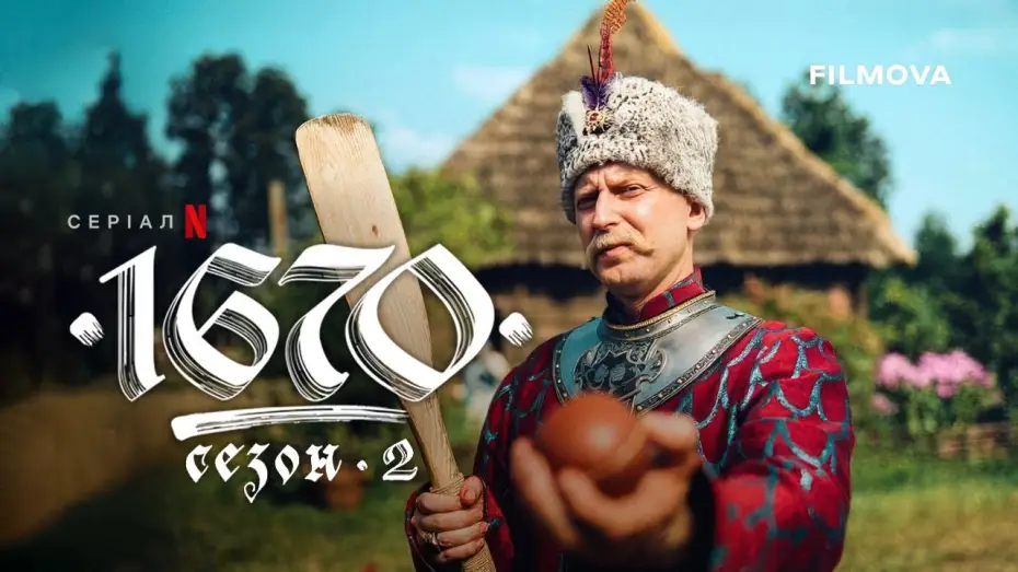 Відео до серіалу 1670 — 2 сезон | Український дубльований трейлер