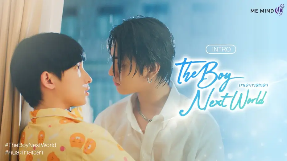 Відео до серіалу คนละกาลเวลา — INTRO l The Boy Next World Series คนละกาลเวลา