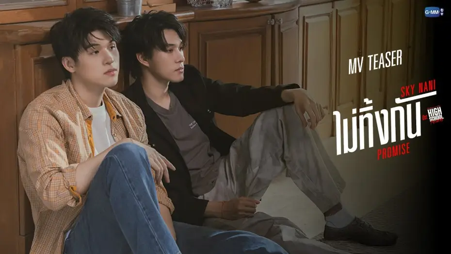 Відео до серіалу มิตรภาพคราบศัตรู — [Teaser] ไม่ทิ้งกัน (PROMISE) OST.High School Frenemy มิตรภาพคราบศัตรู - Sky Nani