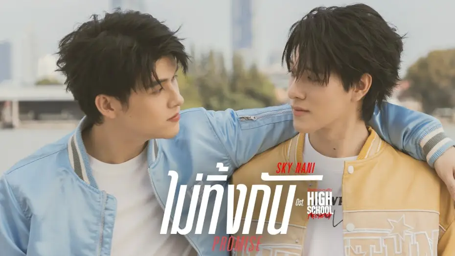 Відео до серіалу มิตรภาพคราบศัตรู — ไม่ทิ้งกัน (Promise) Ost.High School Frenemy มิตรภาพคราบศัตรู - Sky Wongravee, Nani Hirunkit