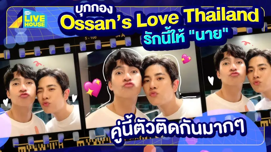 Видео к сериалу รักนี้ให้ "นาย" — บุกกอง Ossan’s Love Thailand รักนี้ให้ "นาย" มาสองแต่สู้!! | GMMTV LIVE HOUSE