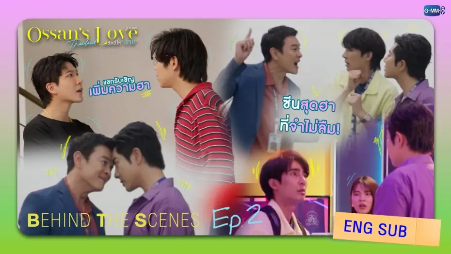 Видео к сериалу รักนี้ให้ "นาย" — [Behind The Scenes] ซีนสุดฮาที่จำไม่ลืม | Ossan’s Love Thailand รักนี้ให้ “นาย”