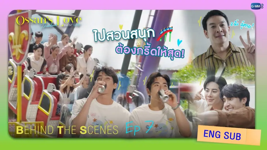 Видео к сериалу รักนี้ให้ "นาย" — [Behind The Scenes] ไปสวนสนุกต้องกรี๊ดให้สุด! | Ossan’s Love Thailand รักนี้ให้ “นาย”