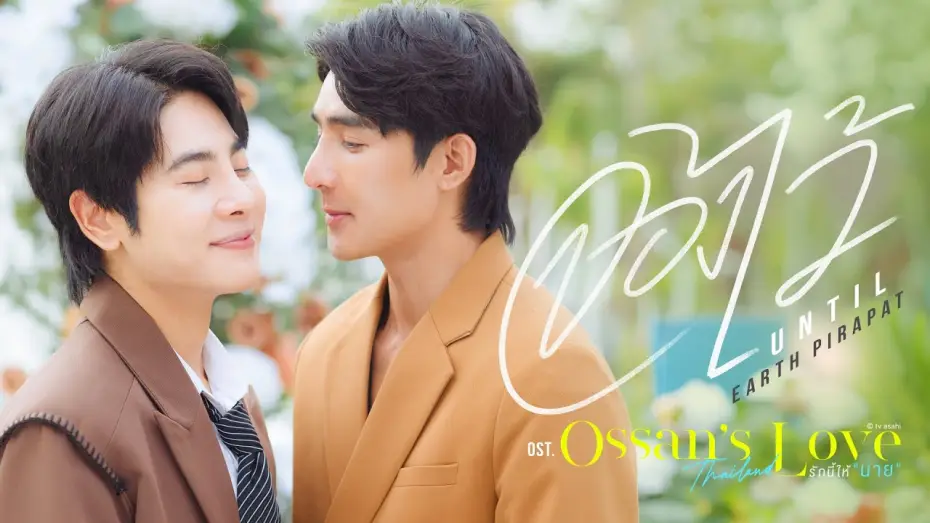 Видео к сериалу รักนี้ให้ "นาย" — จองไว้ (Until) Ost.Ossan’s Love Thailand รักนี้ให้ "นาย" - Earth Pirapat