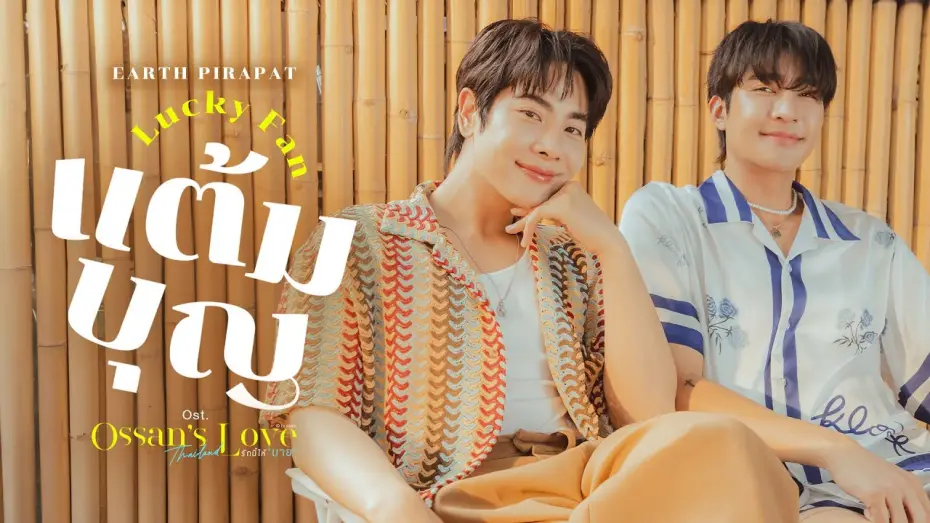 Видео к сериалу รักนี้ให้ "นาย" — แต้มบุญ (Lucky Fan) Ost.Ossan’s Love Thailand รักนี้ให้ "นาย" - Earth Pirapat
