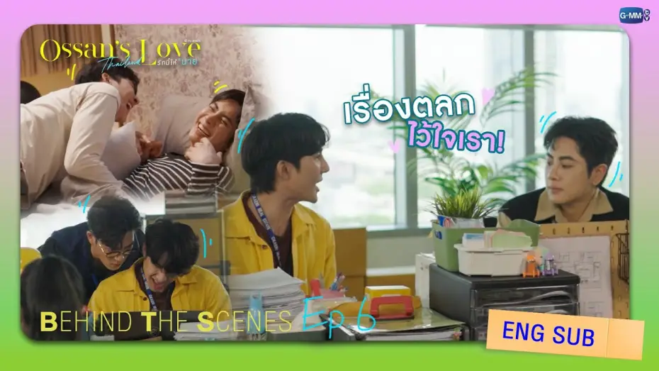 Видео к сериалу รักนี้ให้ "นาย" — [Behind The Scenes] เรื่องตลก ไว้ใจเรา! | Ossan’s Love Thailand รักนี้ให้ “นาย”