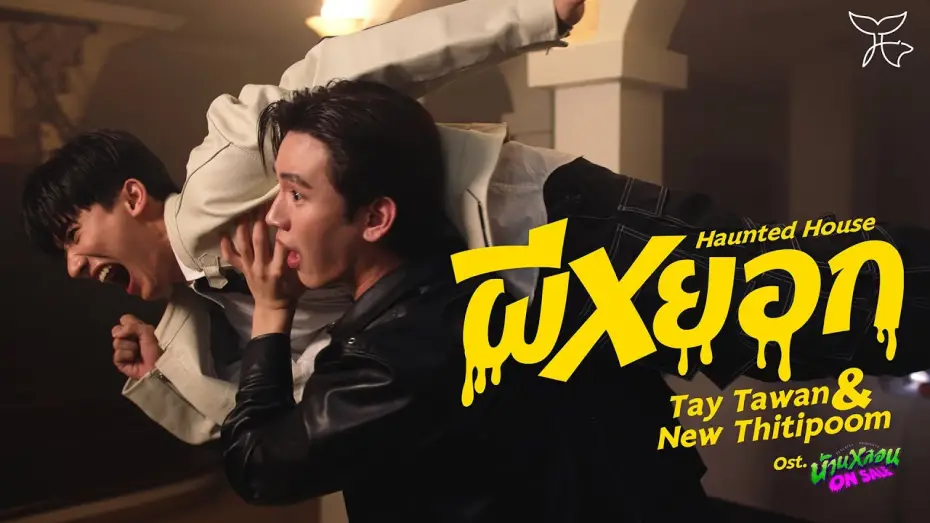 Відео до серіалу Мирна власність — ผีหยอก (Haunted House) Ost.บ้านหลอน ON SALE - Tay Tawan, New Thitipoom