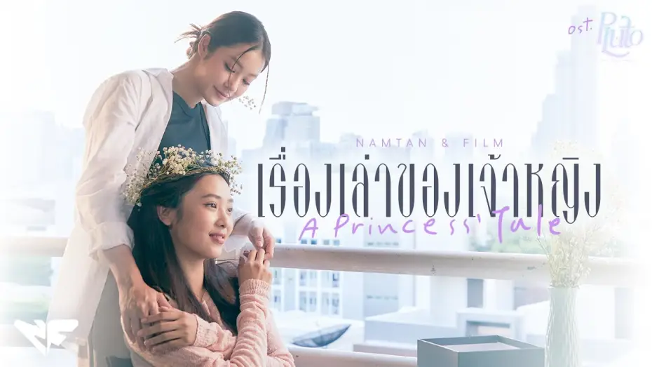 Відео до серіалу นิทาน ดวงดาว ความรัก — เรื่องเล่าของเจ้าหญิง (A Princess' Tale) Ost.Pluto นิทาน ดวงดาว ความรัก - Namtan, Film