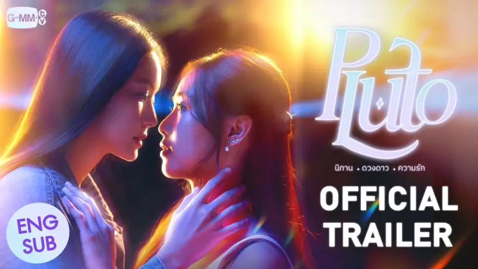 Відео до серіалу นิทาน ดวงดาว ความรัก — [Official Trailer] Pluto นิทาน ดวงดาว ความรัก