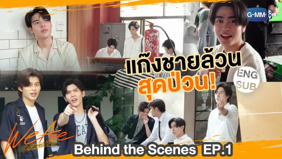 Відео до серіалу คือเรารักกัน — [Behind The Scenes] เป็นวัยรุ่น เลือดมันร๊อนนนนนน | #WeAreSeries | EP.1