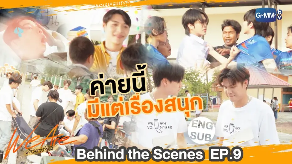 Відео до серіалу คือเรารักกัน — [Behind The Scenes] ค่ายนี้มีแต่เรื่อง !! ⛺️ | #WeAreSeries | EP.9