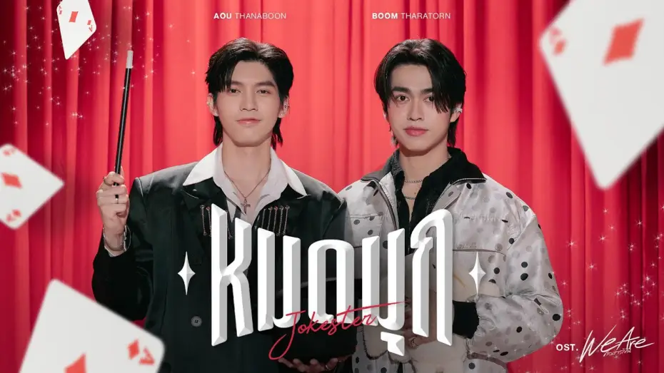 Відео до серіалу คือเรารักกัน — หมดมุก (Jokester) Ost.We Are คือเรารักกัน - Aou Thanaboon, Boom Tharatorn