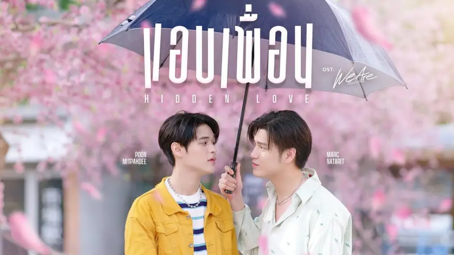 Відео до серіалу คือเรารักกัน — แอบเพื่อน (Hidden Love) Ost.We Are คือเรารักกัน - Marc Natarit, Poon Mitpakdee