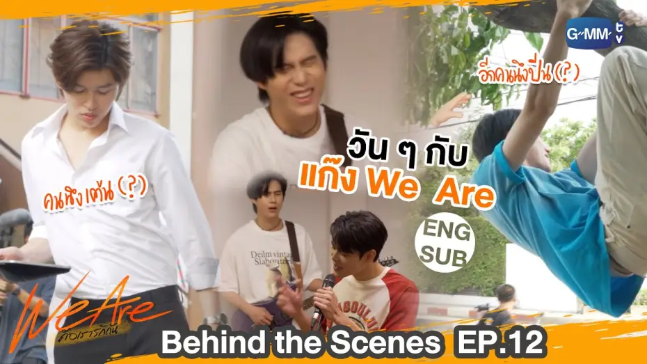 Відео до серіалу คือเรารักกัน — [Behind The Scenes] แต่ละมื้อแต่ละวันกับแก๊ง We Are  | #WeAreSeries | EP.12