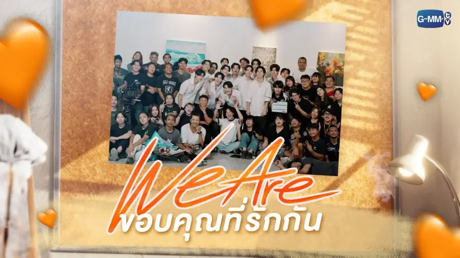 Відео до серіалу คือเรารักกัน — [Special Interview] “We Are… ขอบคุณที่รักกัน” 🧡 | #WeAreSeries