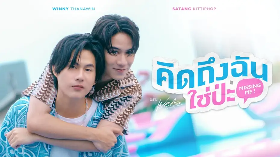 Відео до серіалу คือเรารักกัน — คิดถึงฉันใช่ป่ะ (Missing Me?) Ost.We Are คือเรารักกัน - Winny Thanawin, Satang Kittiphop