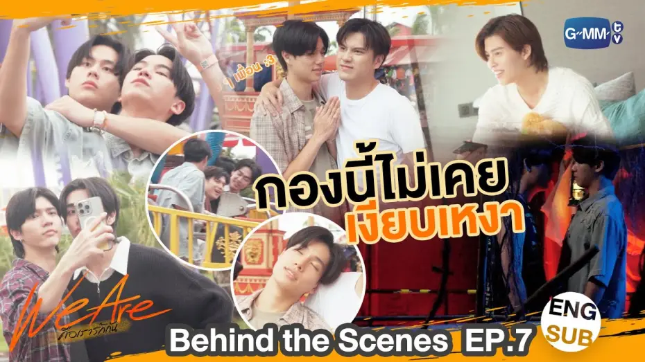 Відео до серіалу คือเรารักกัน — [Behind The Scenes] กองนี้ไม่เคยเงียบเหงา | #WeAreSeries | EP.7