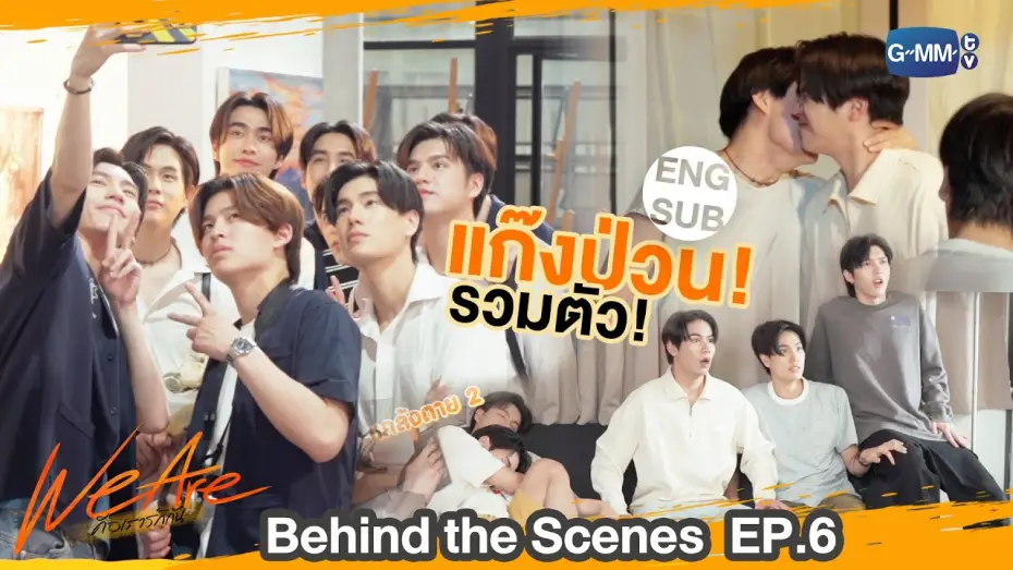 Відео до серіалу คือเรารักกัน — [Behind The Scenes] แก๊งป่วน รวมตัวววว!! | #WeAreSeries | EP.6