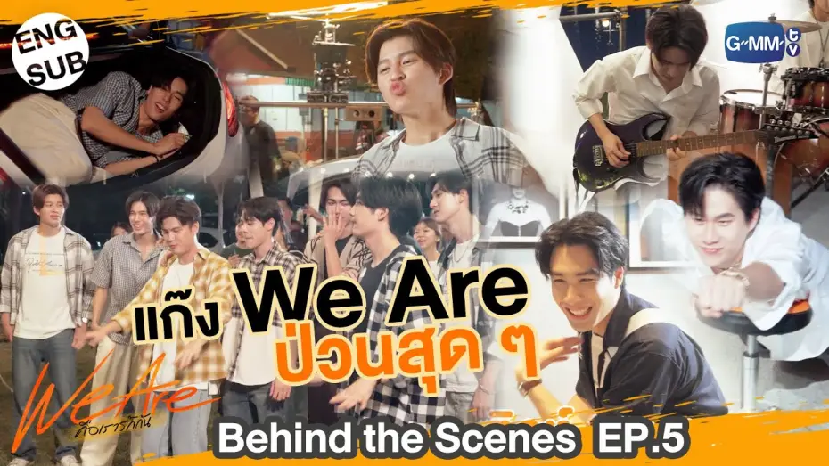 Відео до серіалу คือเรารักกัน — [Behind The Scenes] แก๊ง We Are ป่วนสุด ๆ | #WeAreSeries | EP.5