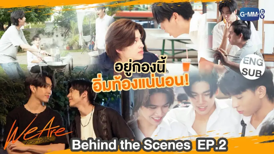 Відео до серіалу คือเรารักกัน — [Behind The Scenes] อยู่กองนี้อิ่มท้องแน่นอน!!! | #WeAreSeries | EP.2