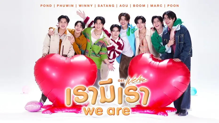 Відео до серіалу คือเรารักกัน — เรามีเรา (WE ARE) Ost.We Are คือเรารักกัน - Pond, Phuwin, Winny, Satang, Aou, Boom, Marc, Poon