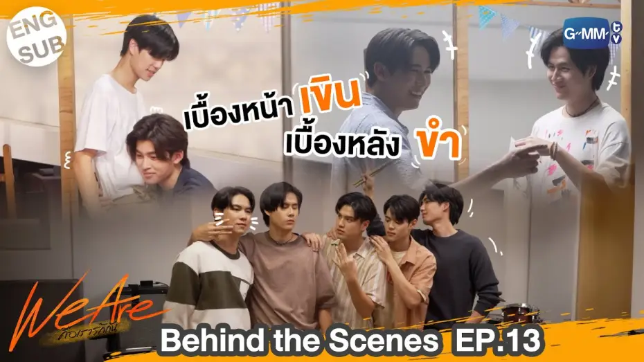 Відео до серіалу คือเรารักกัน — [Behind The Scenes] เบื้องหน้าเขินแต่เบื้องหลังกลั้นขำ!!  | #WeAreSeries | EP.13