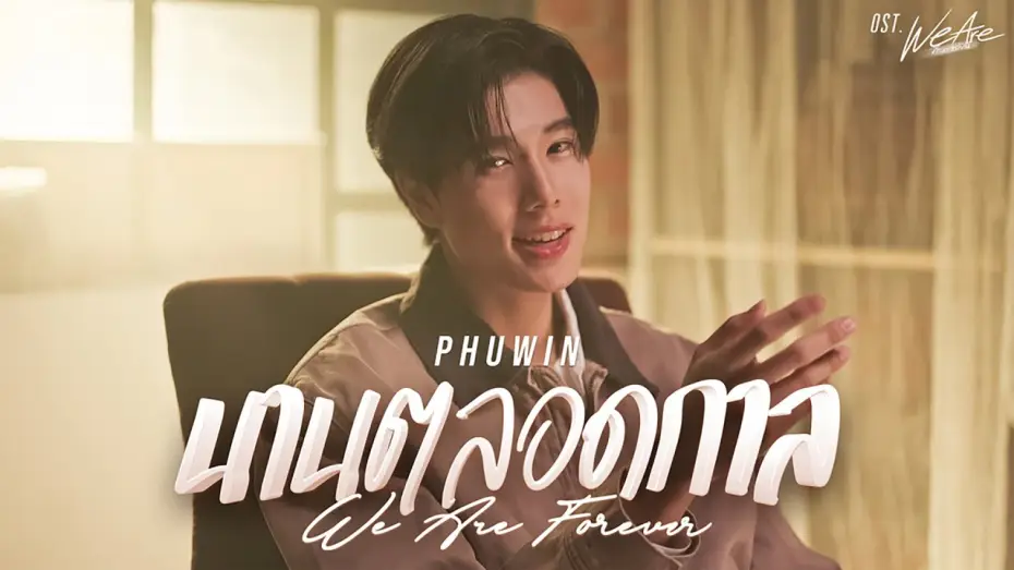 Відео до серіалу คือเรารักกัน — นานตลอดกาล (We Are Forever) Ost.We Are คือเรารักกัน - Phuwin