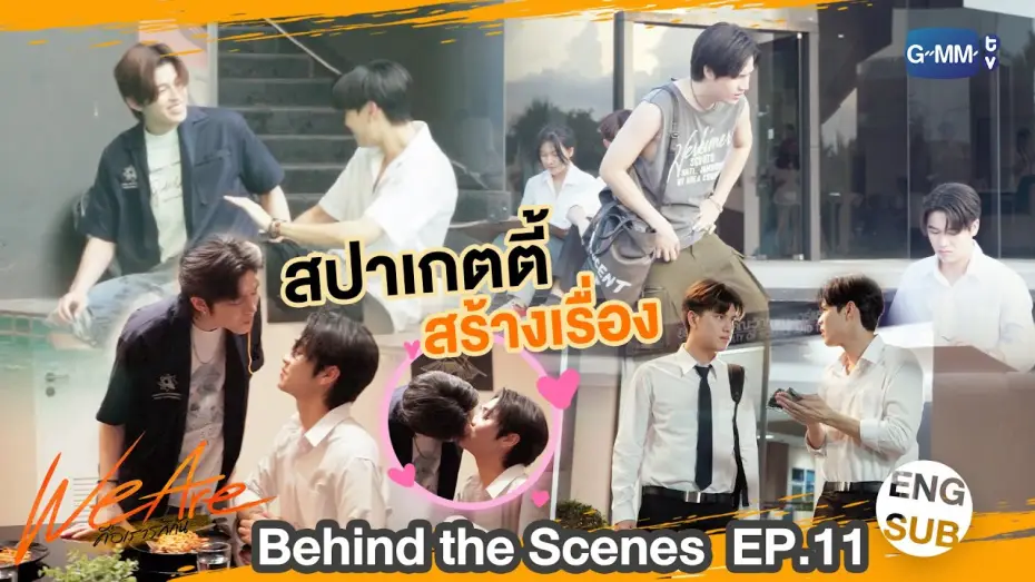 Відео до серіалу คือเรารักกัน — [Behind The Scenes] ซีนสปาเกตตี้สร้างเรื่อง | #WeAreSeries | EP.11