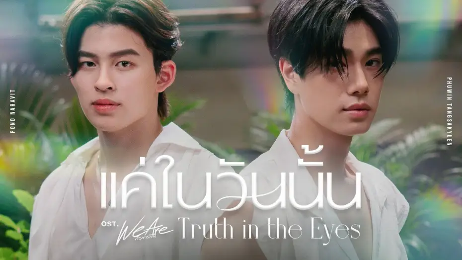 Відео до серіалу คือเรารักกัน — แค่ในวันนั้น (Truth in the Eyes) Ost.We Are คือเรารักกัน - Pond, Phuwin