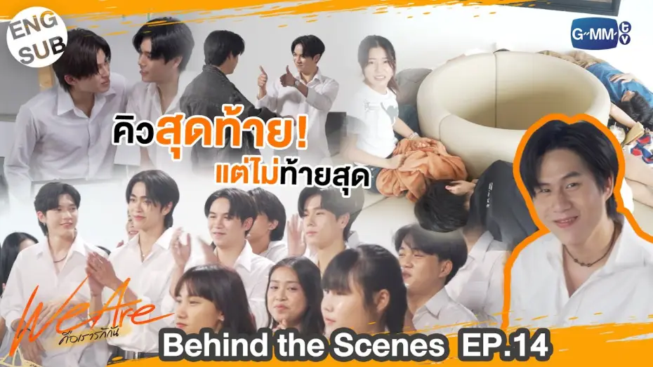 Відео до серіалу คือเรารักกัน — [Behind The Scenes] คิวสุดท้ายแต่ไม่ท้ายสุด  | #WeAreSeries | EP.14