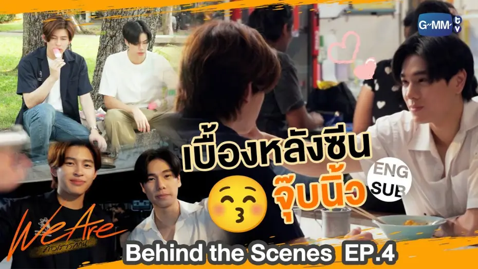 Відео до серіалу คือเรารักกัน — [Behind The Scenes] เบื้องหลังซีนจุ๊บ... | #WeAreSeries | EP.4