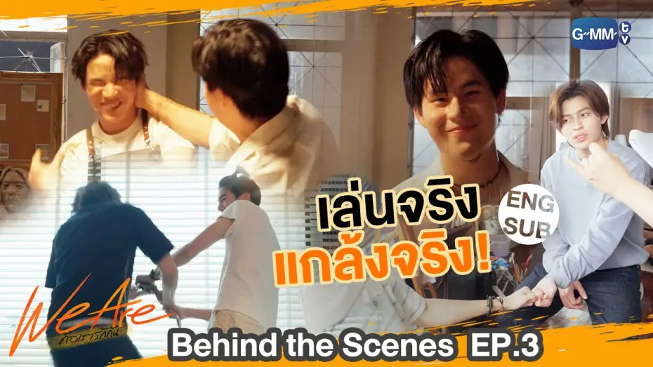 Відео до серіалу คือเรารักกัน — [Behind The Scenes] เล่นจริง แกล้งจริง!! | #WeAreSeries | EP.3