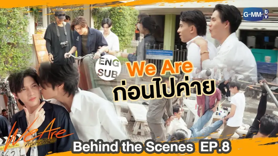 Відео до серіалу คือเรารักกัน — [Behind The Scenes] We Are ก่อนไปค่าย ⛺️ | #WeAreSeries | EP.8