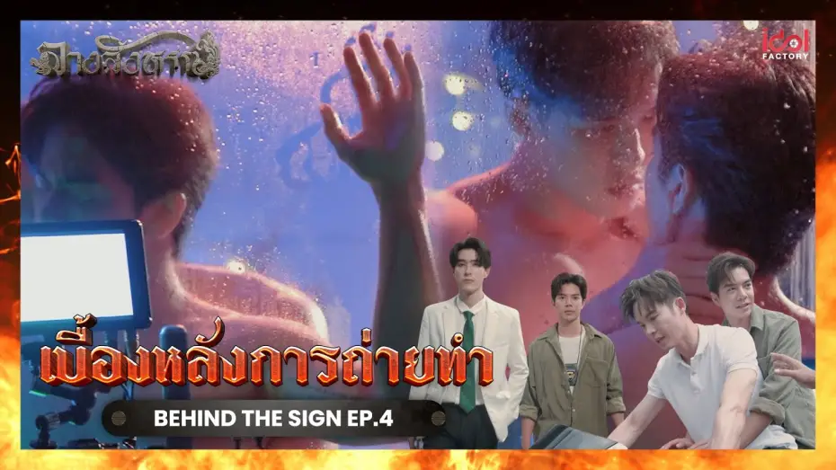Відео до серіалу Знак — [ Behind The Scene ] เบื้องหลังการถ่ายทำ Behind The Sign ลางสังหรณ์ EP.4
