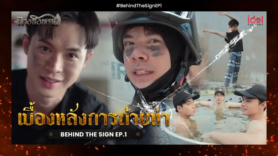 Відео до серіалу Знак — [ Behide The Scene ] เบื้องหลังการถ่ายทำ Behind The Sign ลางสังหรณ์ EP.1