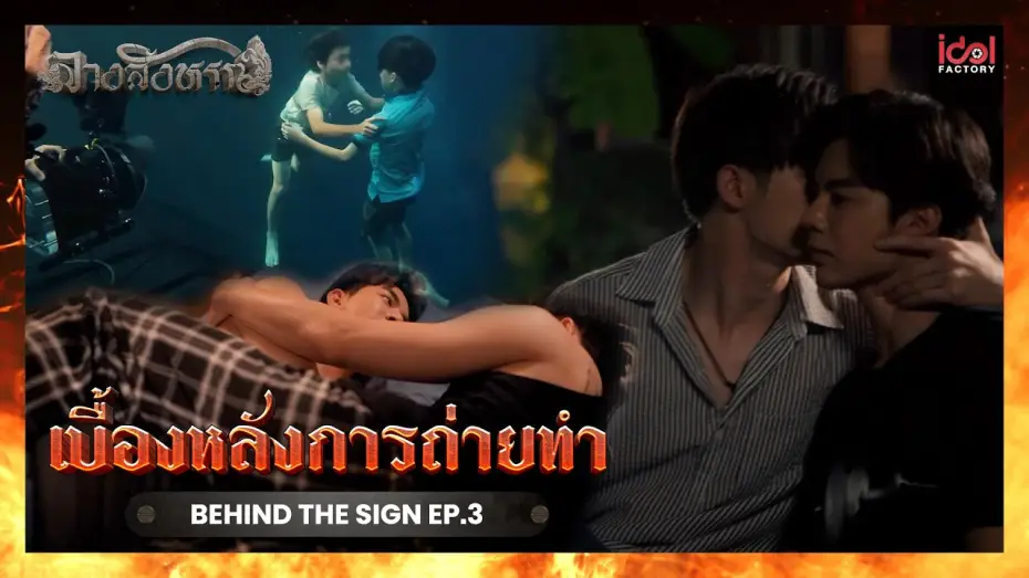 Відео до серіалу Знак — [ Behind The Scene ] เบื้องหลังการถ่ายทำ Behind The Sign ลางสังหรณ์ EP.3