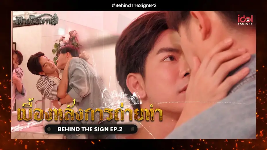 Відео до серіалу Знак — [ Behide The Scene ] เบื้องหลังการถ่ายทำ Behind The Sign ลางสังหรณ์ EP.2