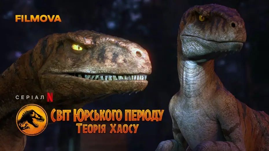 Відео до серіалу Світ Юрського періоду: Теорія хаосу — Світ Юрського періоду: Теорія хаосу | Український дубльований тизер-трейлер | Netflix