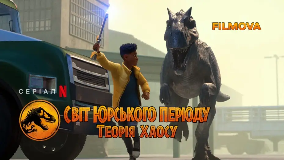 Видео к сериалу Світ Юрського періоду: Теорія хаосу — Світ Юрського періоду: Теорія хаосу | Український дубльований трейлер | Netflix