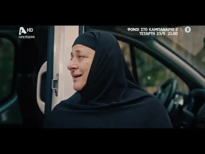 Відео до серіалу Φόνοι Στο Καμπαναριό — Сезон 2 — Φόνοι στο Καμπαναριό 2 | Πρεμιέρα Τετάρτη 23/09 στις 21:00