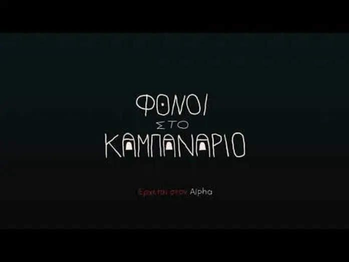 Відео до серіалу Φόνοι Στο Καμπαναριό — Сезон 1 — Φόνοι στο Καμπαναριό - Θεϊκή Κωμωδία | Έρχεται στον Alpha